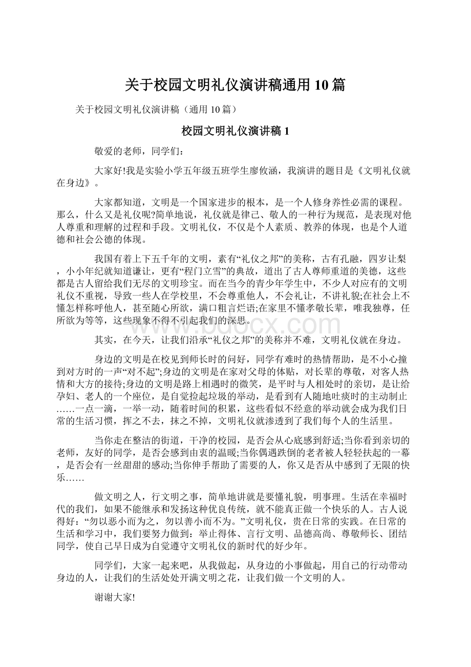 关于校园文明礼仪演讲稿通用10篇文档格式.docx