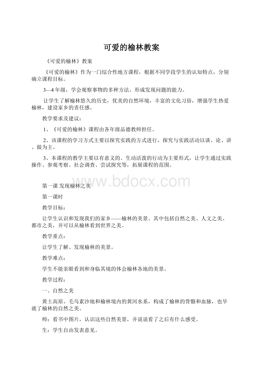 可爱的榆林教案Word格式文档下载.docx