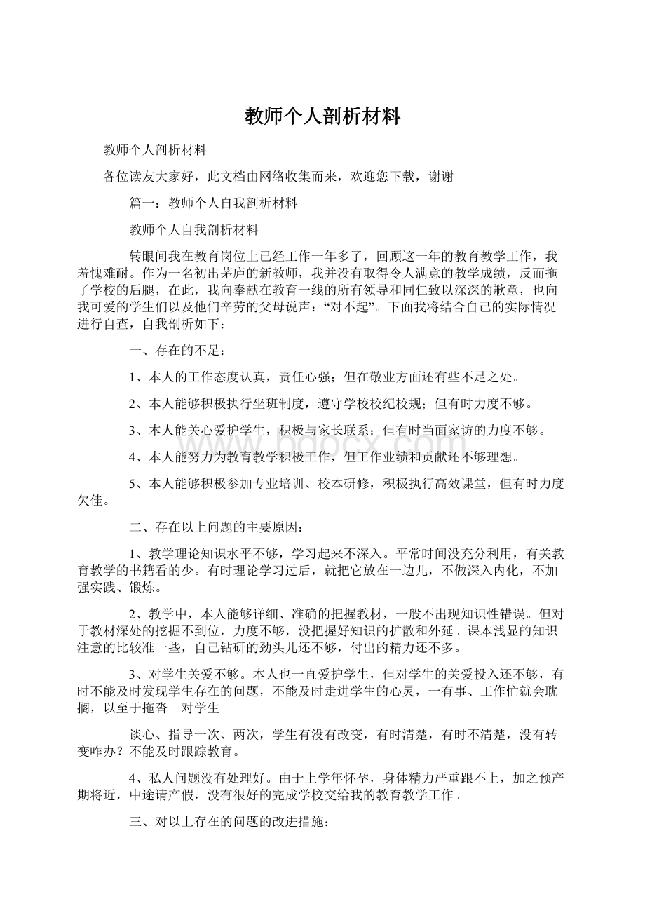 教师个人剖析材料.docx_第1页