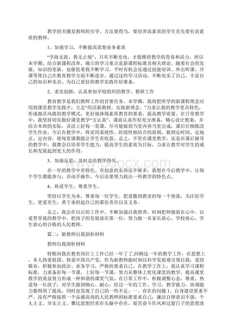 教师个人剖析材料.docx_第2页