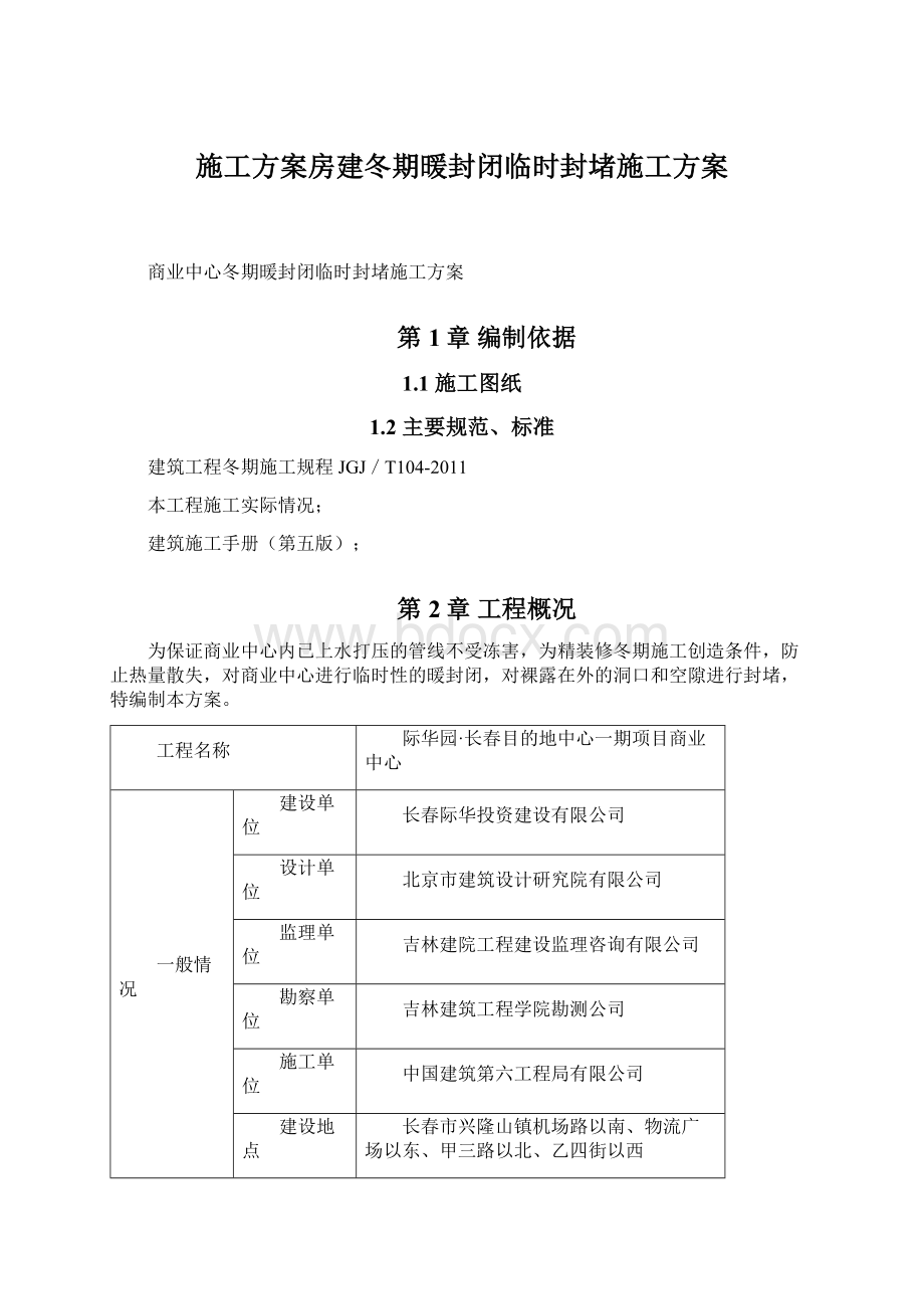 施工方案房建冬期暖封闭临时封堵施工方案.docx_第1页