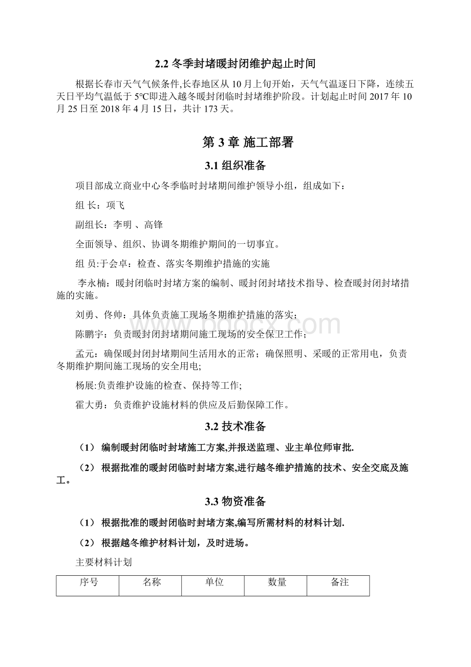 施工方案房建冬期暖封闭临时封堵施工方案.docx_第3页