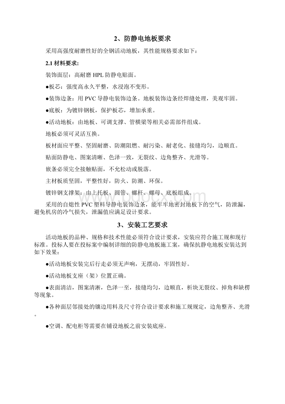 机房施工技术方案Word文档格式.docx_第3页