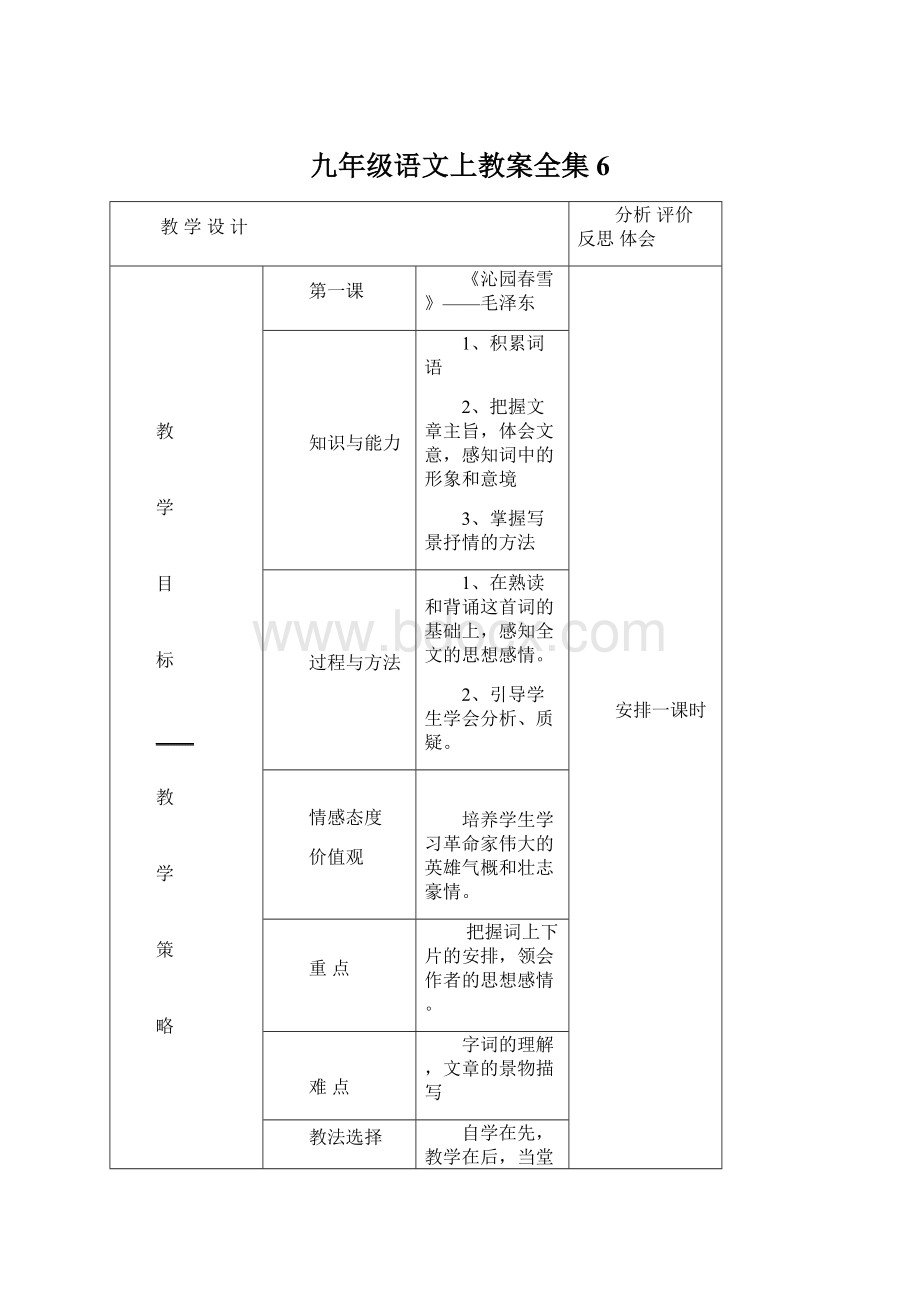 九年级语文上教案全集6.docx_第1页