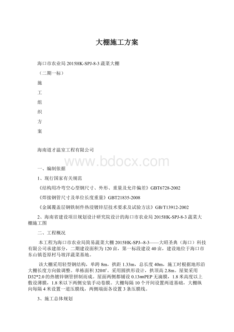 大棚施工方案.docx_第1页