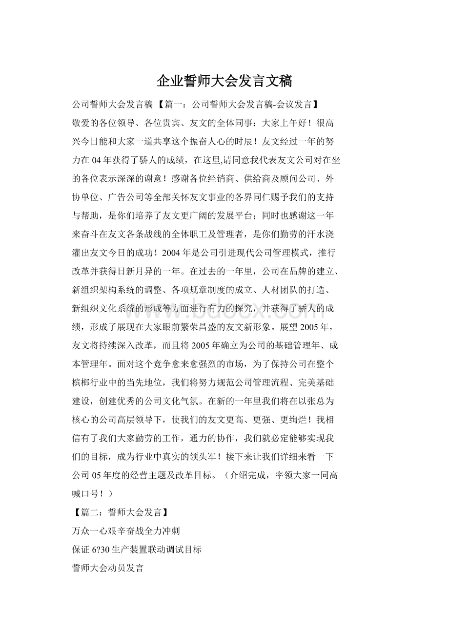 企业誓师大会发言文稿.docx_第1页