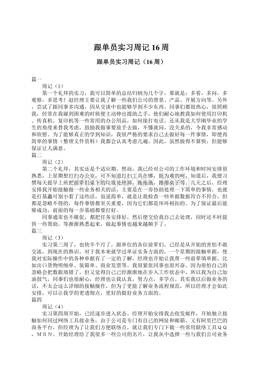 跟单员实习周记16周.docx_第1页