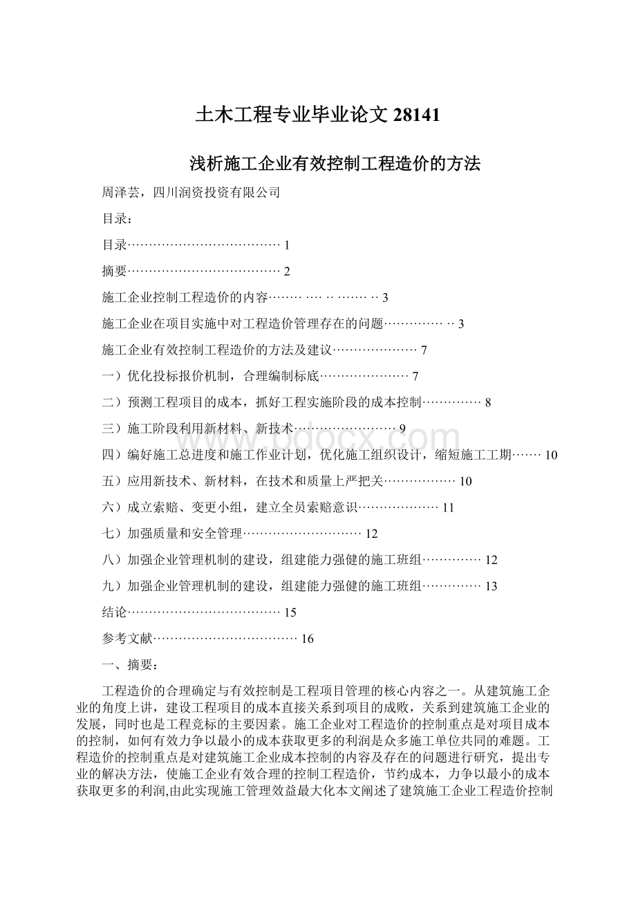 土木工程专业毕业论文28141Word文件下载.docx