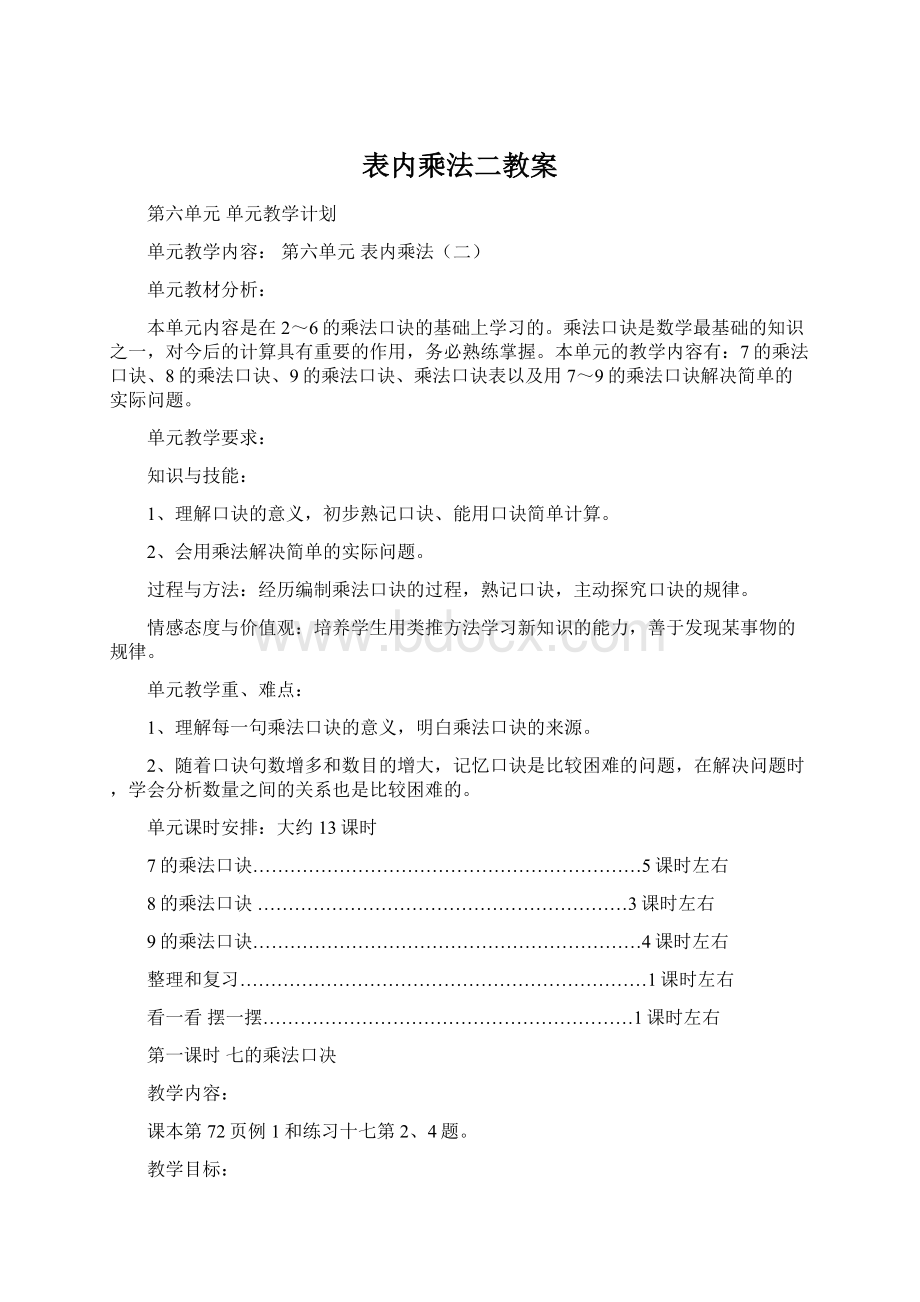 表内乘法二教案.docx