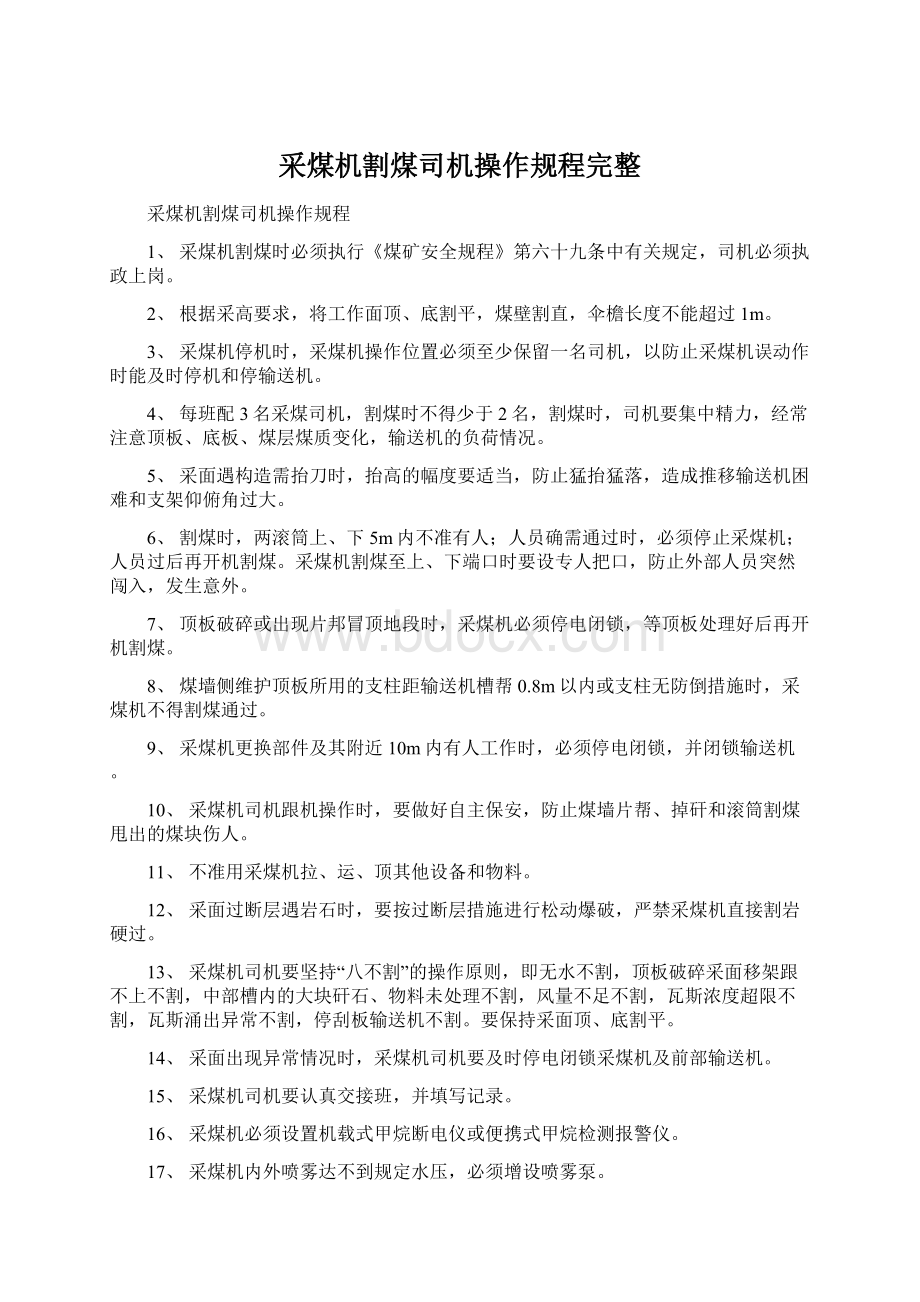 采煤机割煤司机操作规程完整.docx_第1页