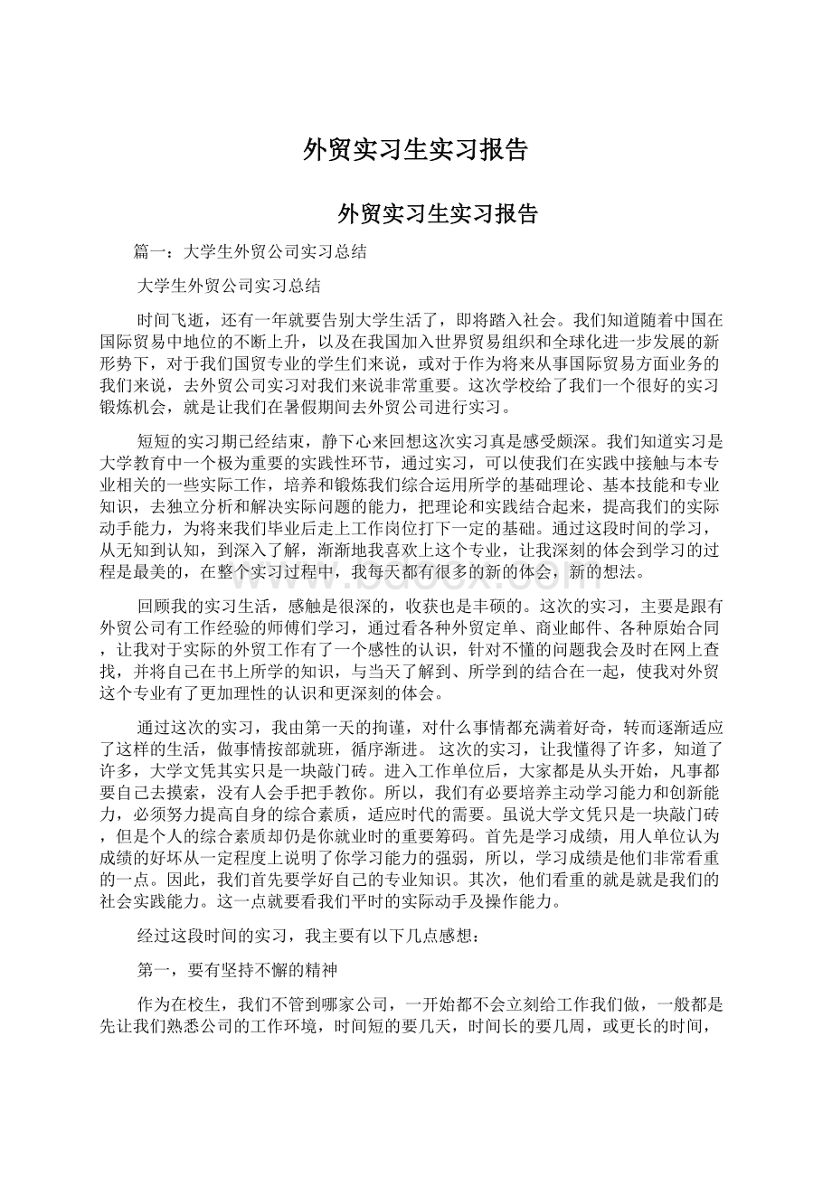 外贸实习生实习报告.docx_第1页