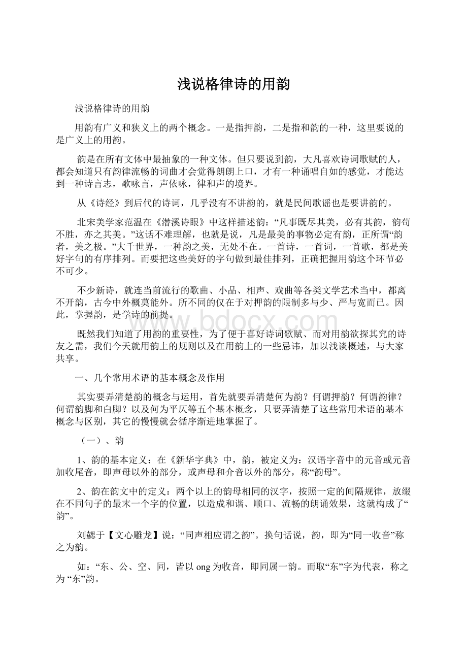 浅说格律诗的用韵Word文件下载.docx_第1页