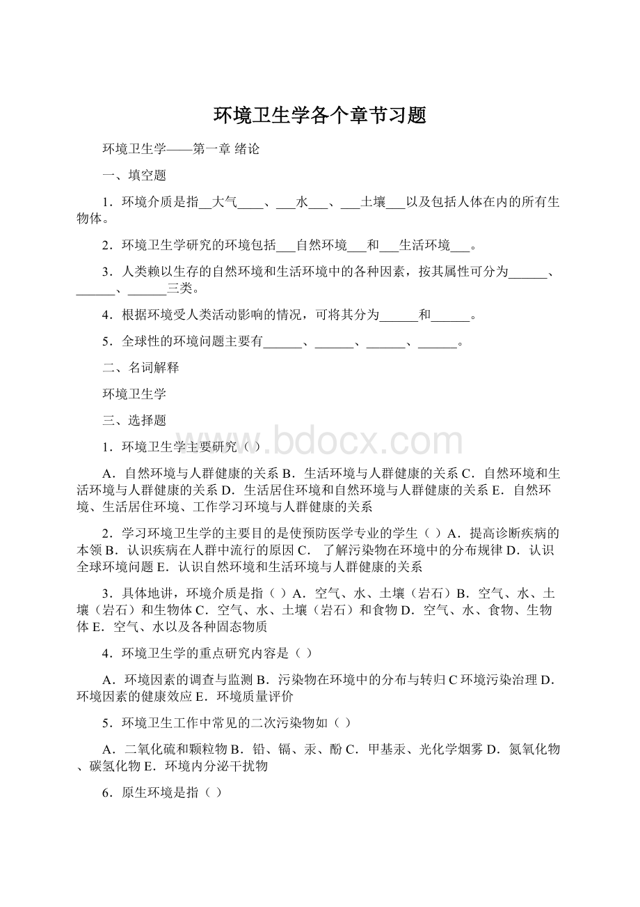 环境卫生学各个章节习题Word下载.docx