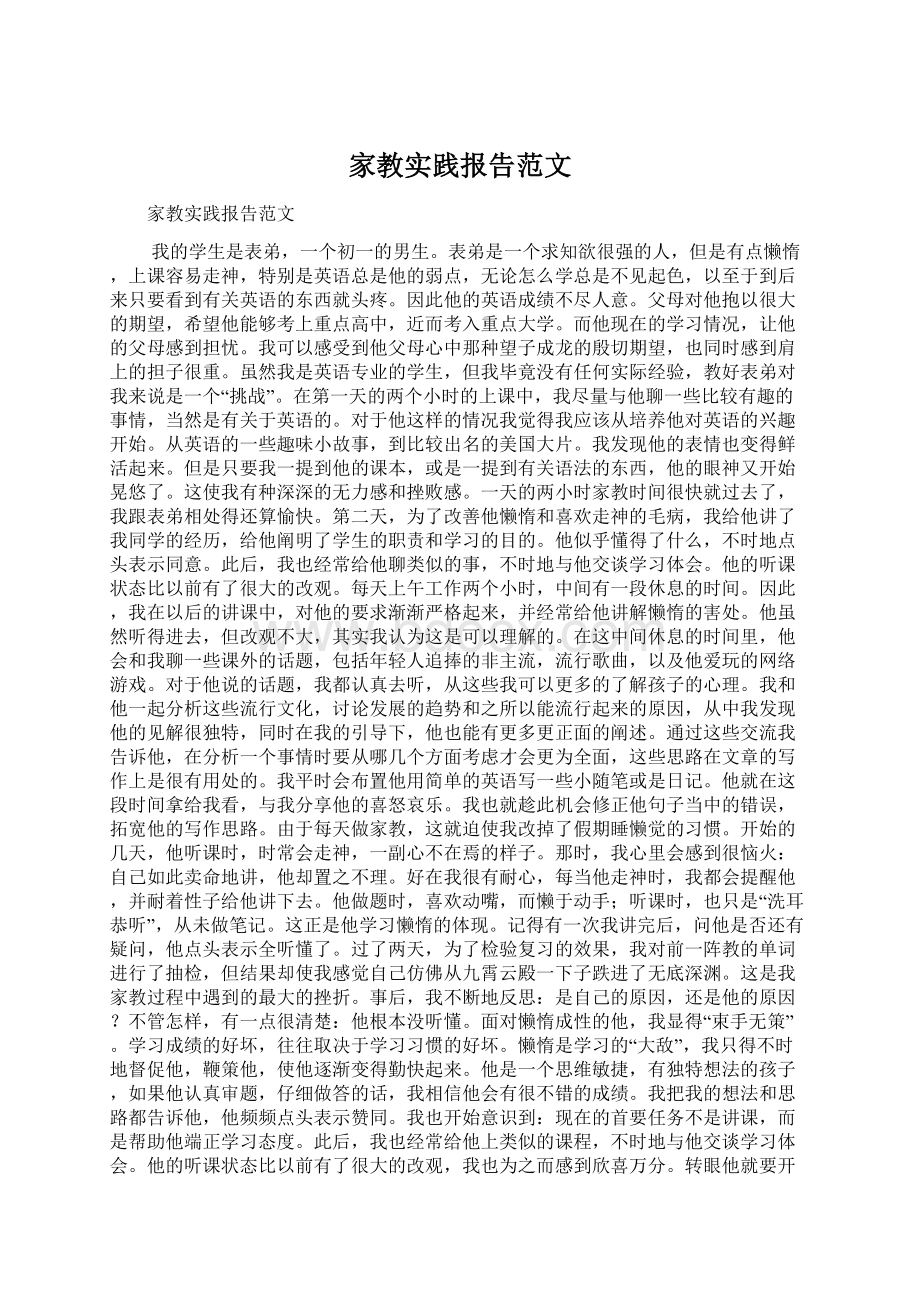 家教实践报告范文文档格式.docx