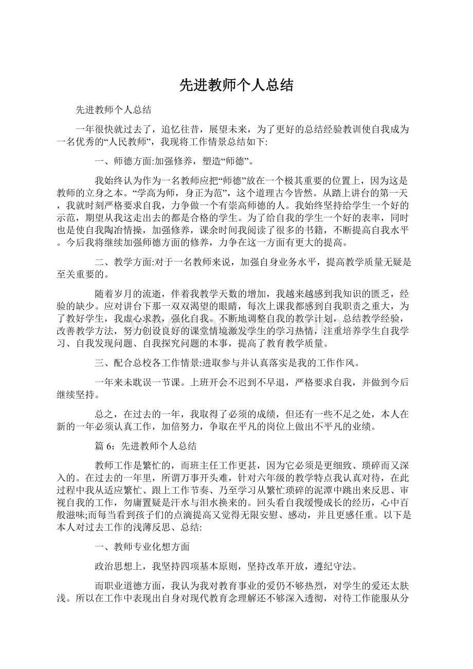 先进教师个人总结Word文档格式.docx_第1页