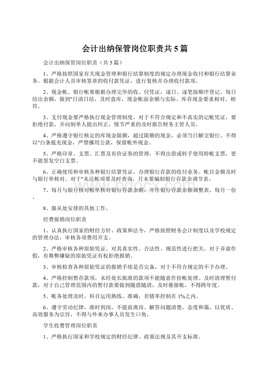 会计出纳保管岗位职责共5篇Word文档格式.docx