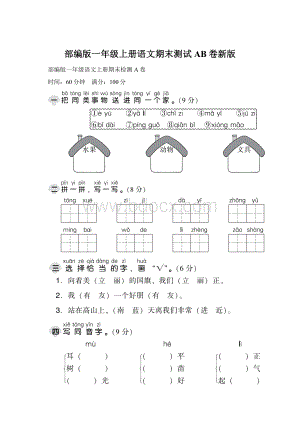 部编版一年级上册语文期末测试AB卷新版文档格式.docx