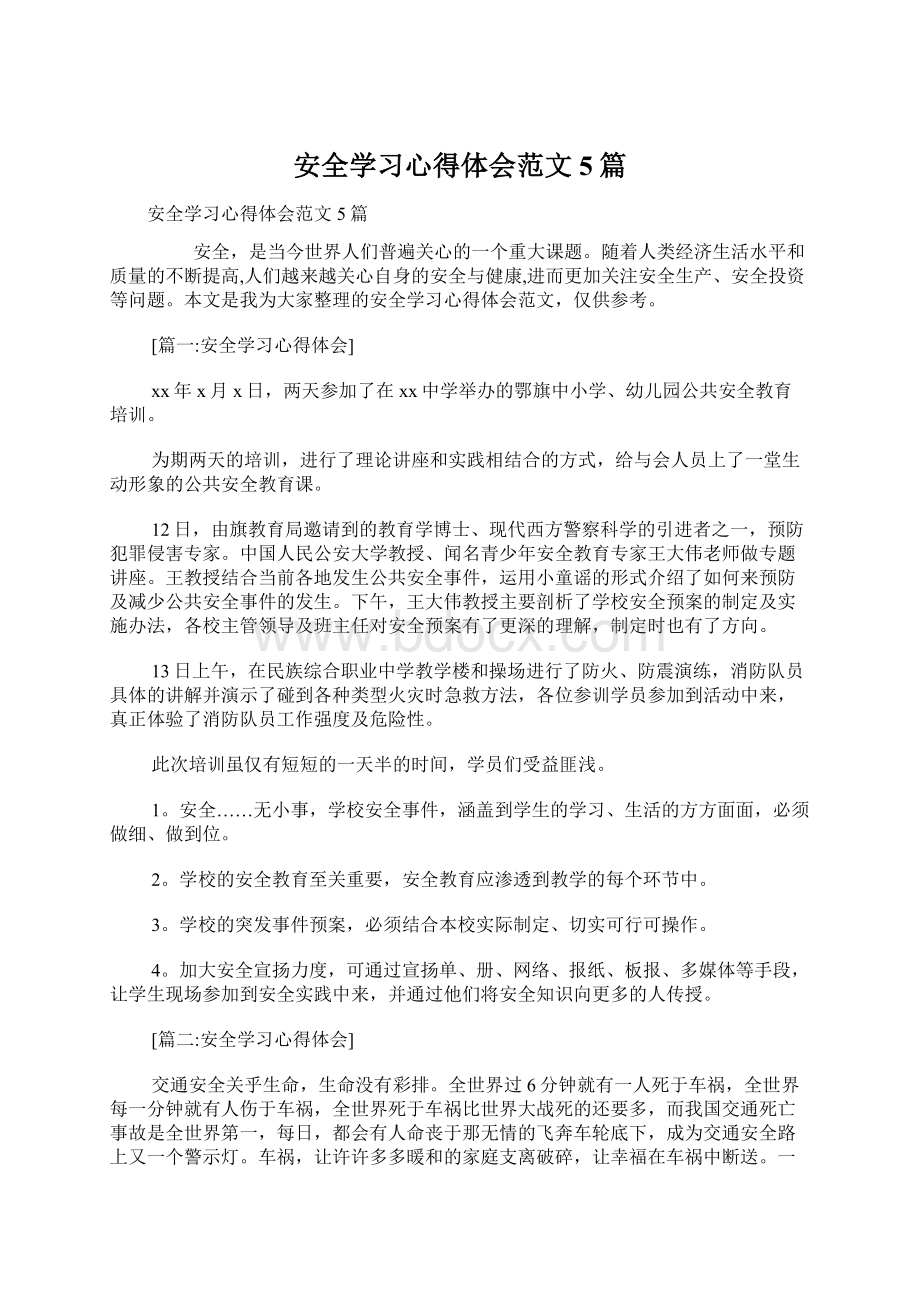 安全学习心得体会范文5篇Word文档下载推荐.docx