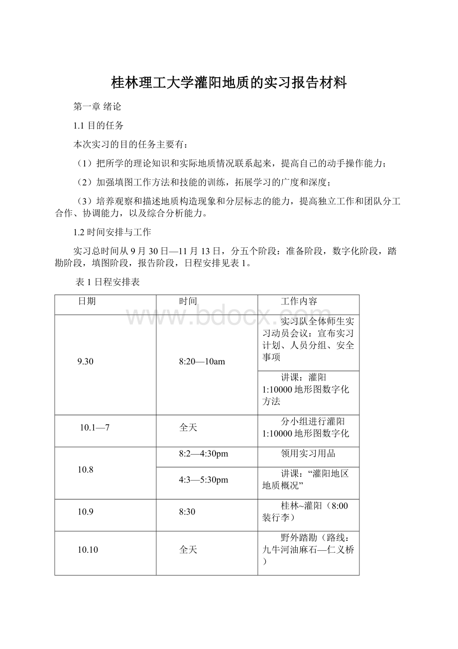 桂林理工大学灌阳地质的实习报告材料Word文档格式.docx