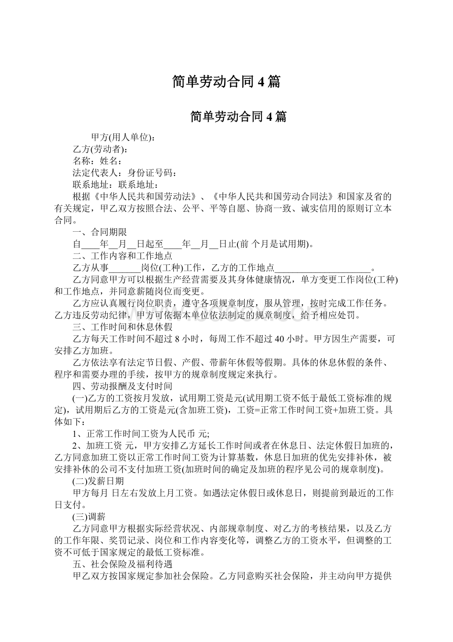 简单劳动合同4篇.docx_第1页