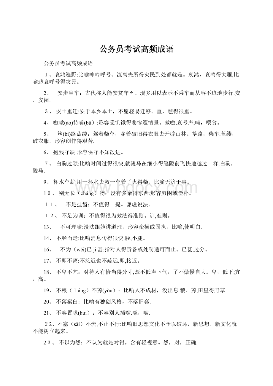 公务员考试高频成语Word下载.docx