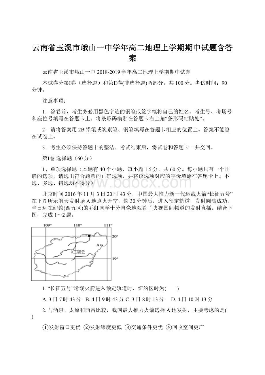 云南省玉溪市峨山一中学年高二地理上学期期中试题含答案Word下载.docx