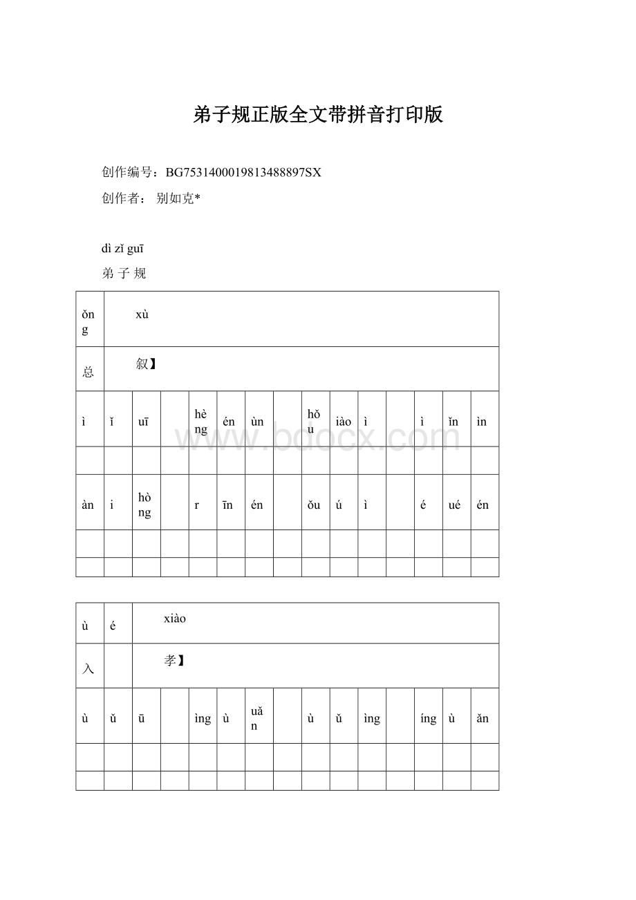 弟子规正版全文带拼音打印版.docx