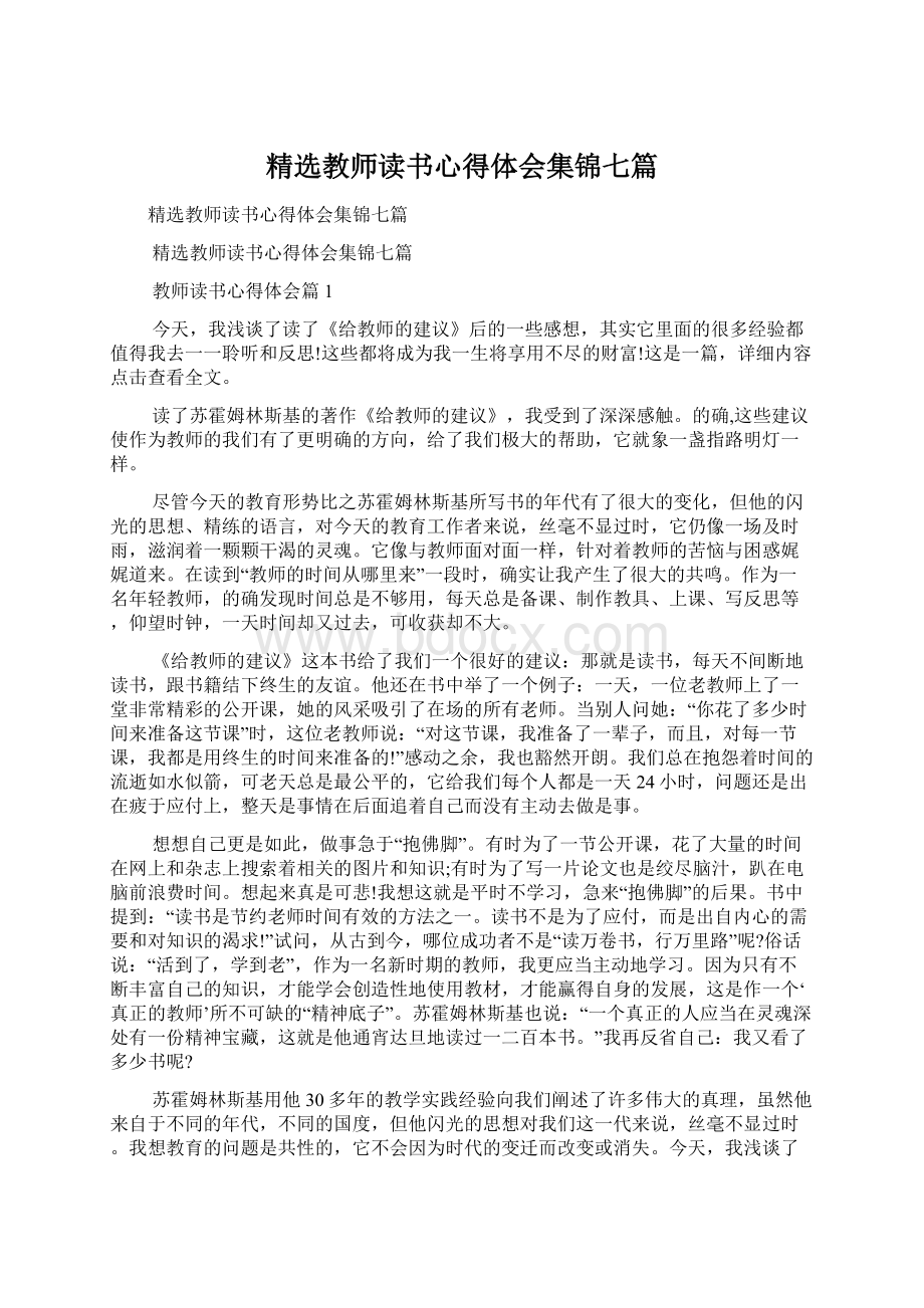 精选教师读书心得体会集锦七篇Word格式文档下载.docx