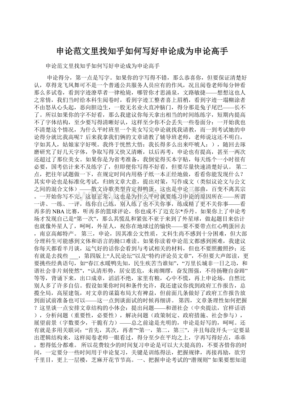 申论范文里找知乎如何写好申论成为申论高手Word文档下载推荐.docx