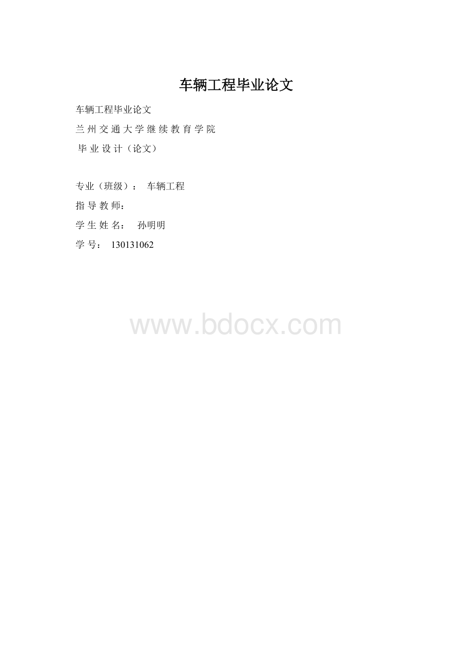 车辆工程毕业论文.docx