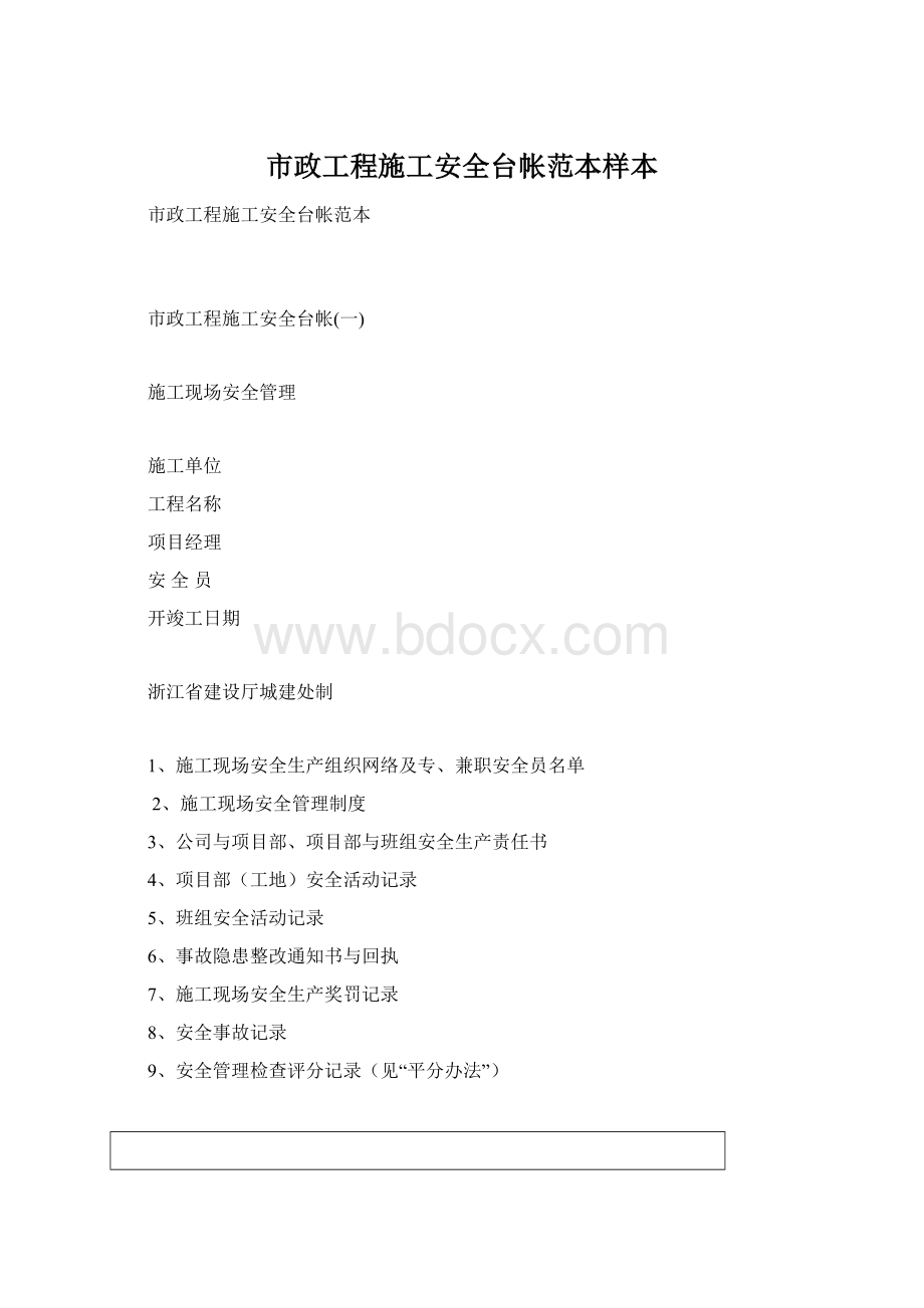 市政工程施工安全台帐范本样本Word文件下载.docx