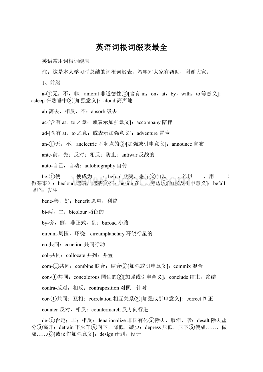 英语词根词缀表最全Word文档格式.docx