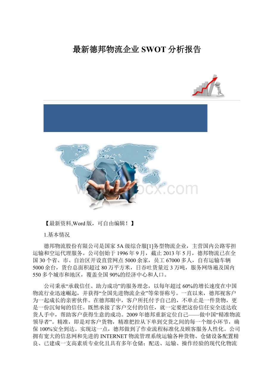 最新德邦物流企业SWOT分析报告.docx