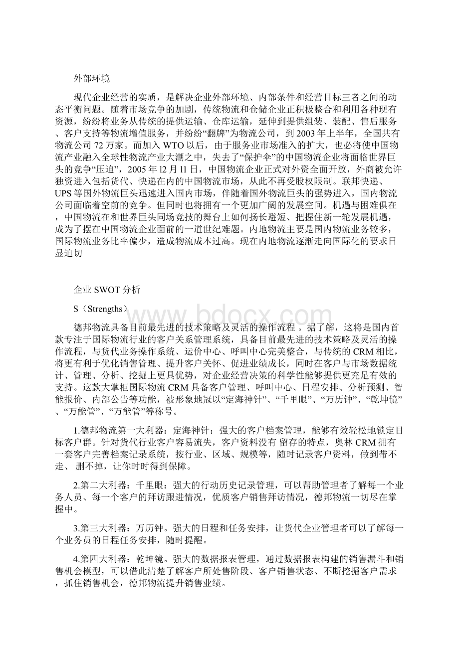 最新德邦物流企业SWOT分析报告Word文档下载推荐.docx_第3页