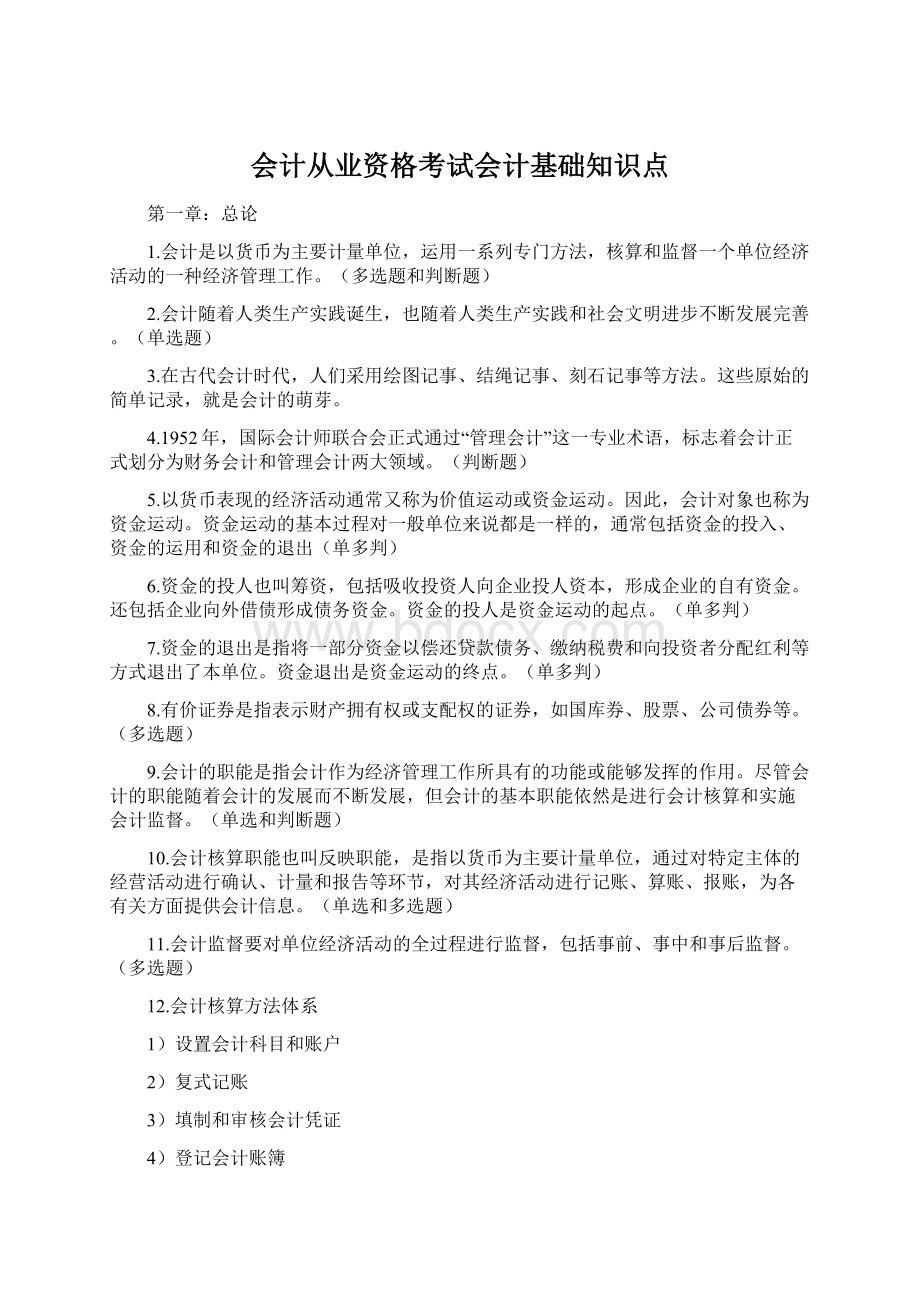 会计从业资格考试会计基础知识点Word文档格式.docx_第1页