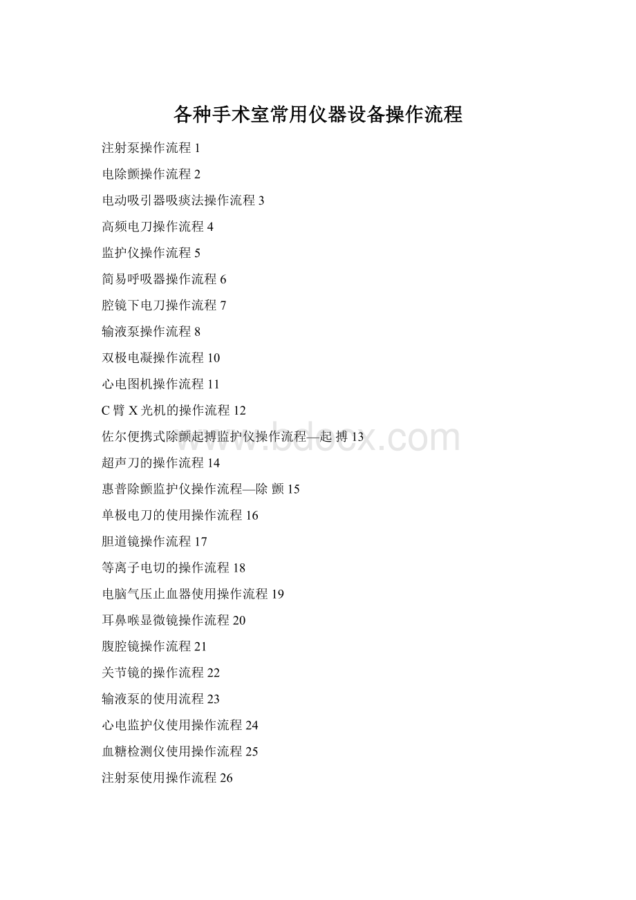 各种手术室常用仪器设备操作流程Word格式.docx_第1页