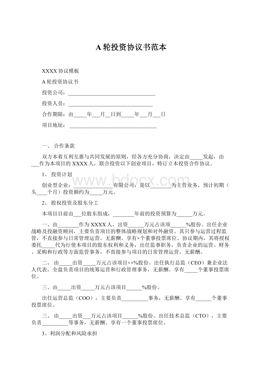 A轮投资协议书范本Word格式.docx