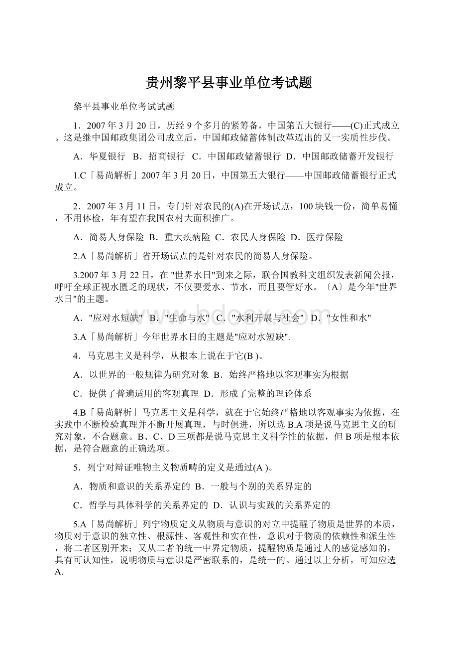 贵州黎平县事业单位考试题Word格式.docx_第1页