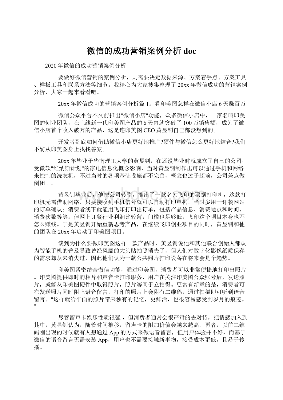 微信的成功营销案例分析docWord文档格式.docx_第1页