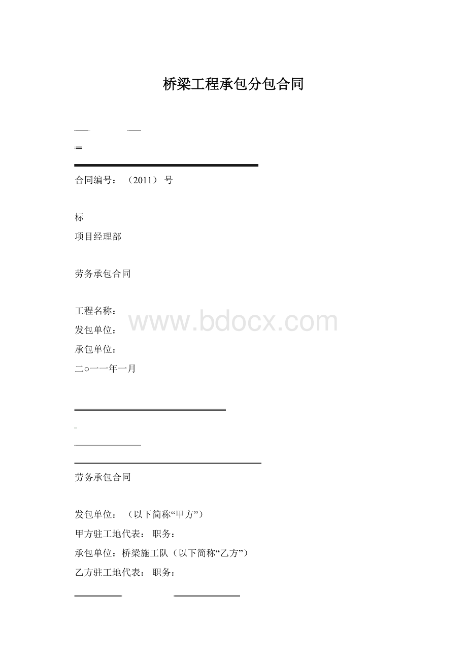 桥梁工程承包分包合同Word文档格式.docx_第1页