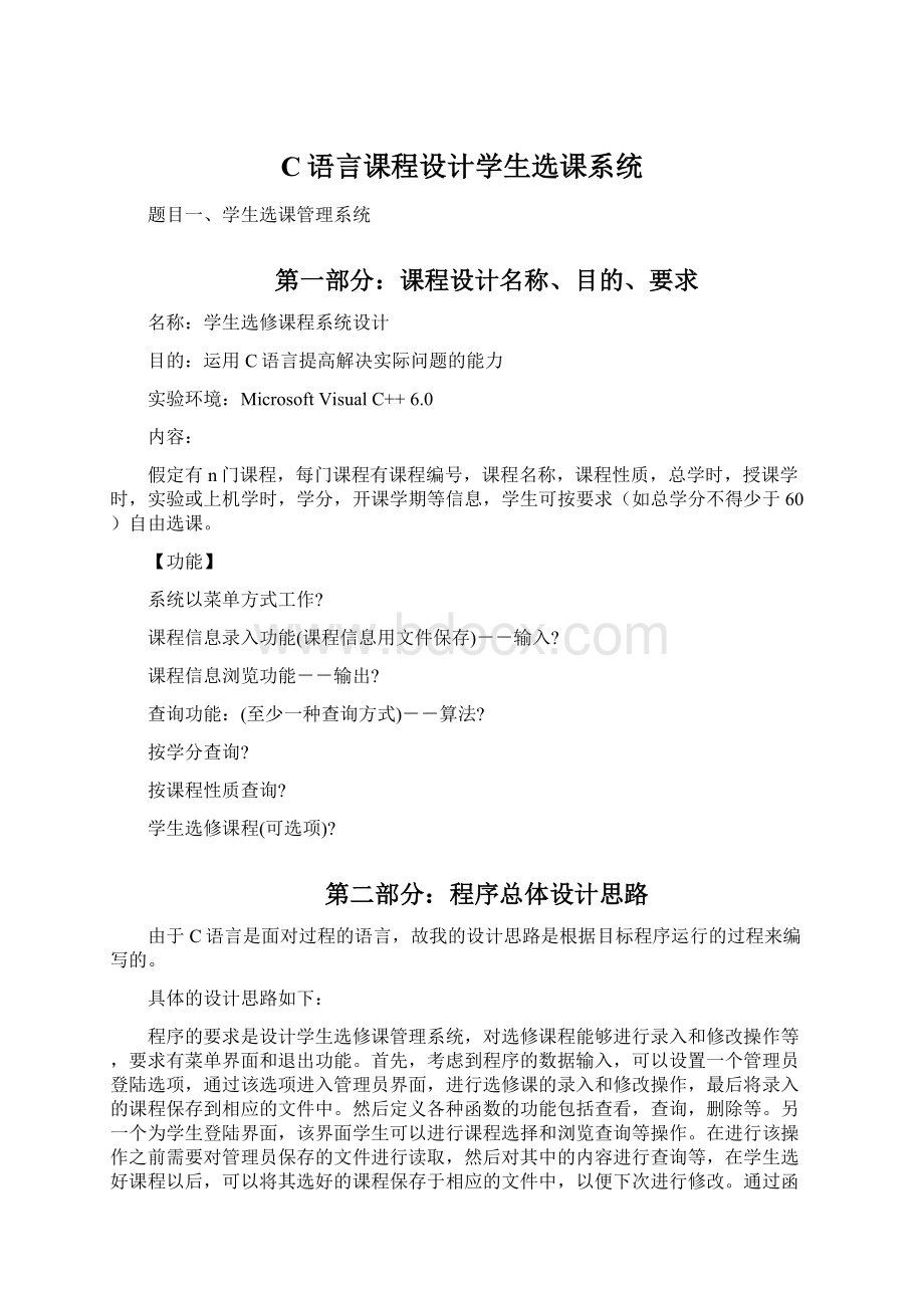 C语言课程设计学生选课系统Word文档下载推荐.docx