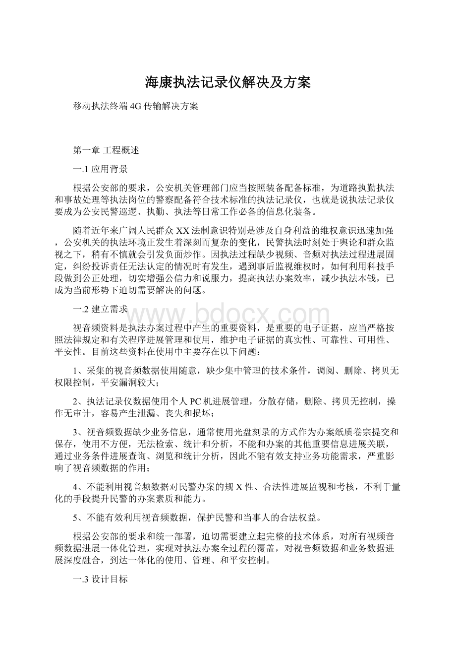 海康执法记录仪解决及方案.docx_第1页