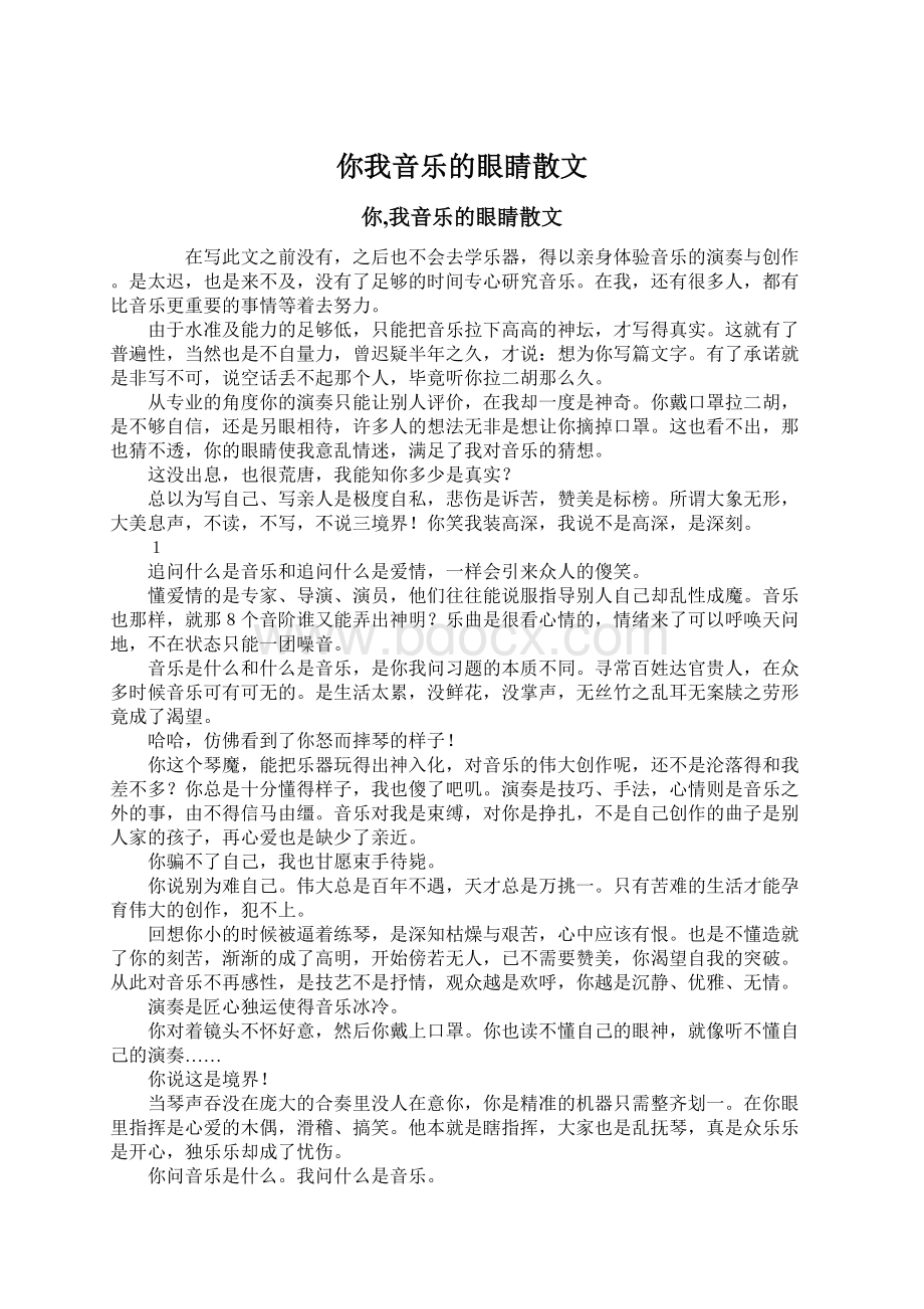 你我音乐的眼睛散文Word文档下载推荐.docx