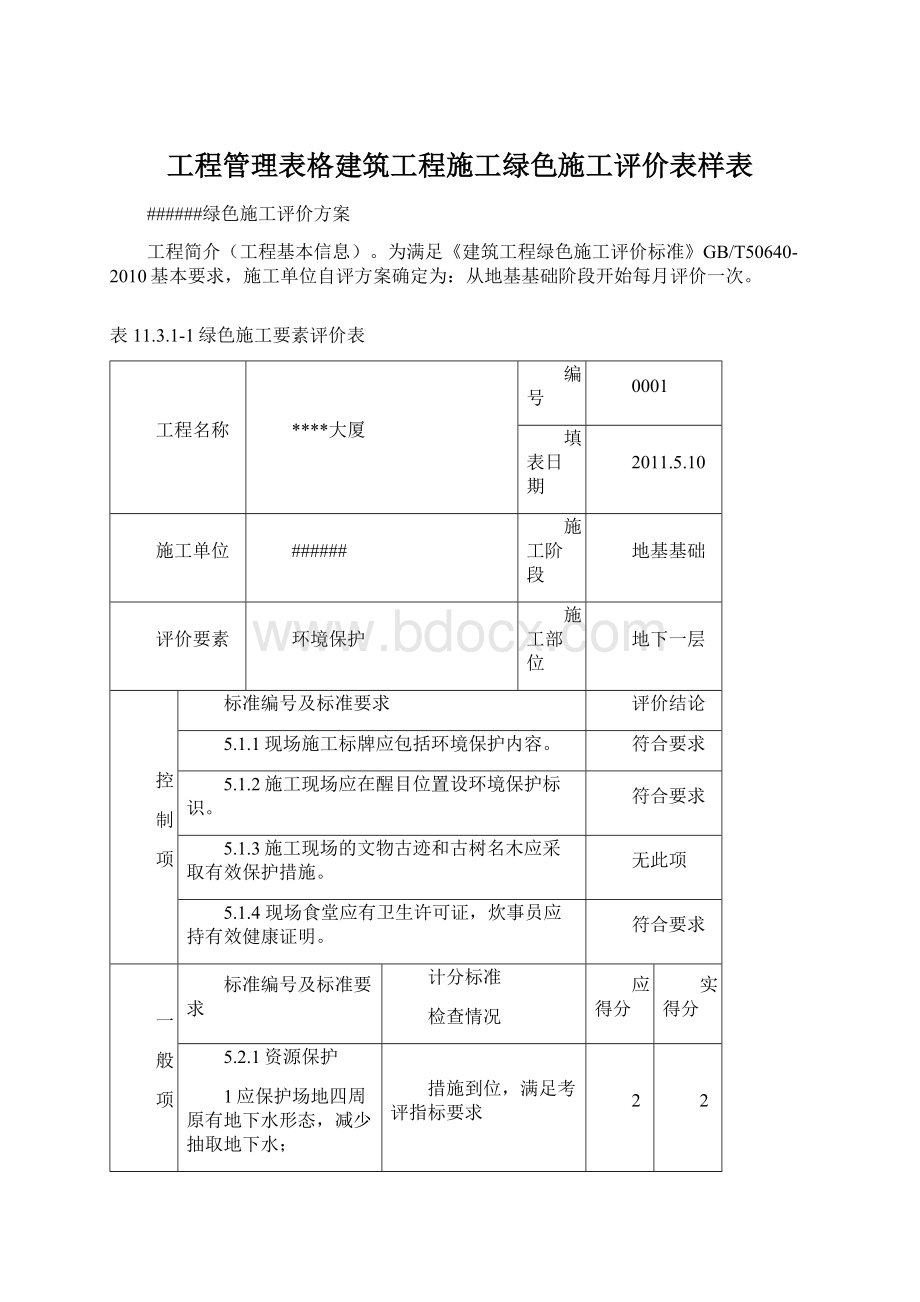 工程管理表格建筑工程施工绿色施工评价表样表.docx_第1页