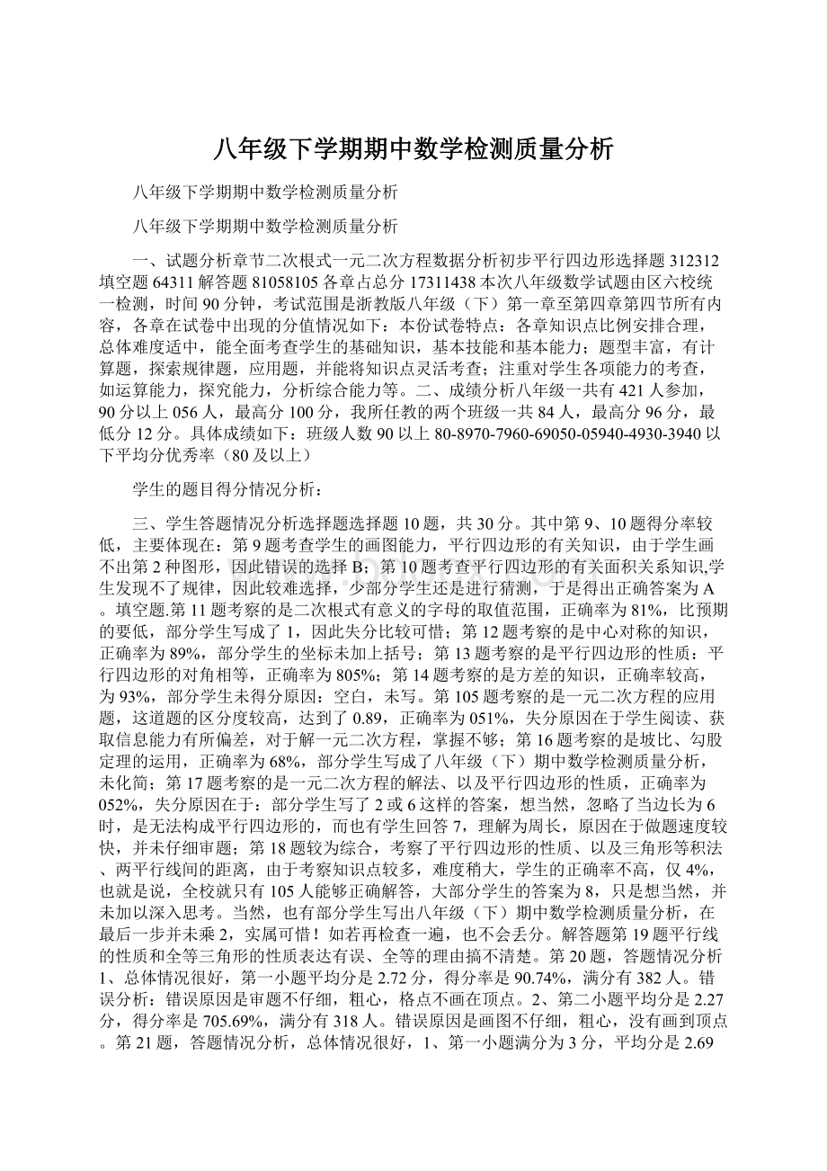 八年级下学期期中数学检测质量分析文档格式.docx