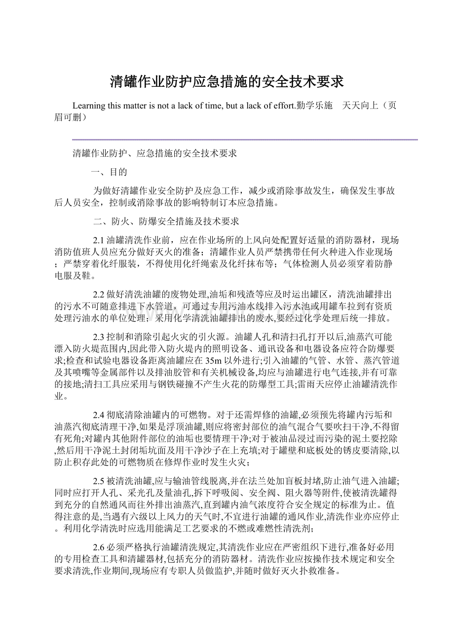 清罐作业防护应急措施的安全技术要求Word格式.docx_第1页