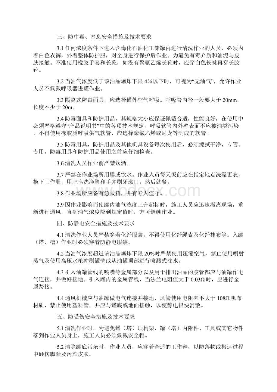 清罐作业防护应急措施的安全技术要求Word格式.docx_第2页