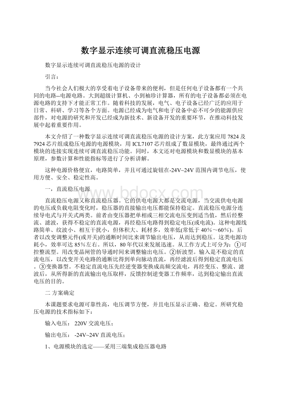 数字显示连续可调直流稳压电源Word下载.docx_第1页