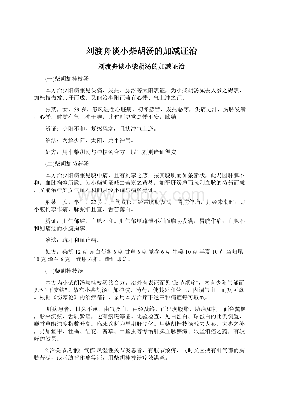 刘渡舟谈小柴胡汤的加减证治Word下载.docx