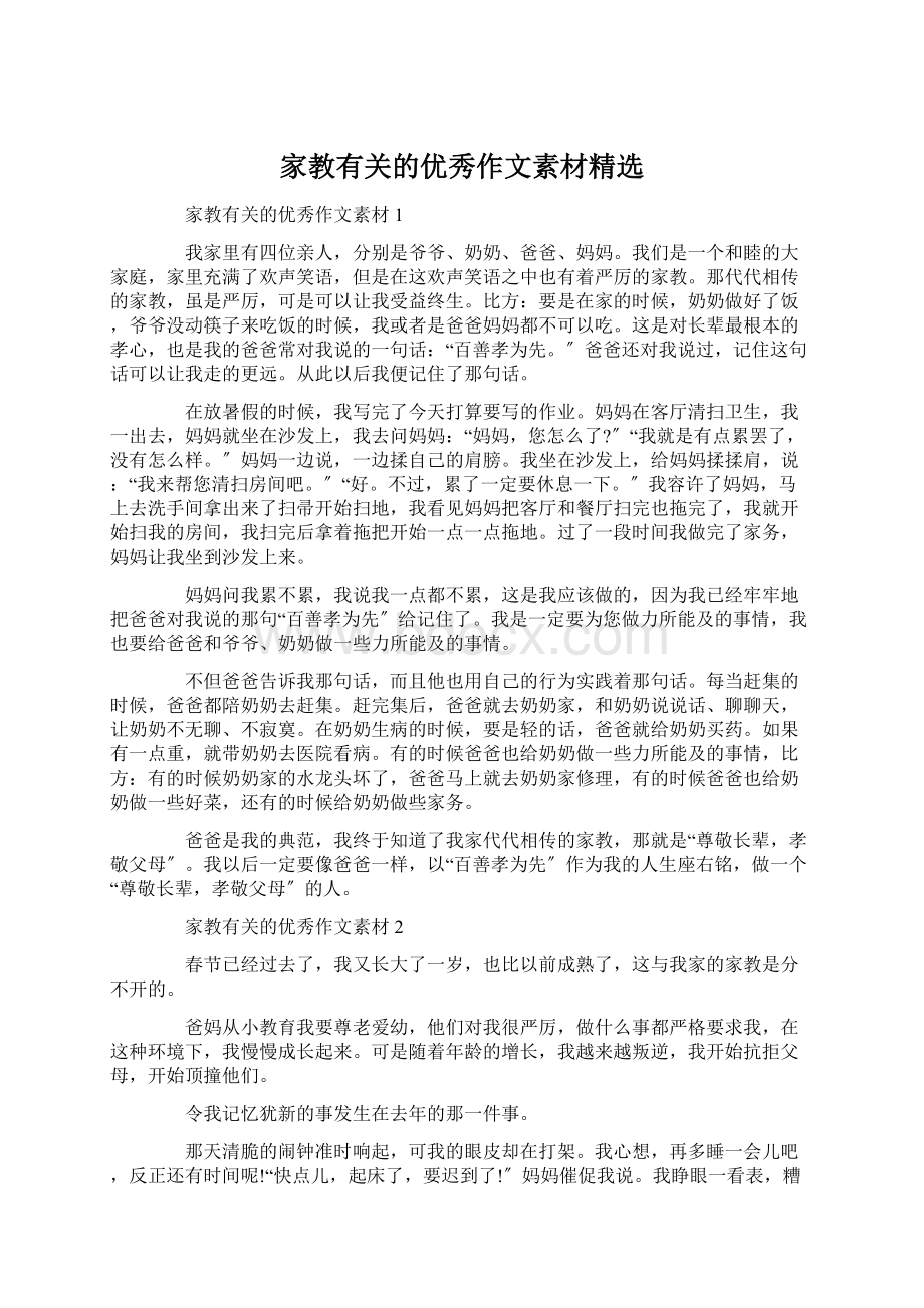 家教有关的优秀作文素材精选Word文件下载.docx